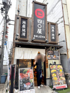 茨城まるごと四〇屋