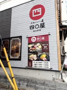 茨城まるごと四〇屋