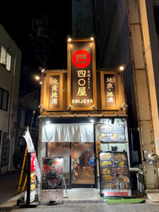 茨城まるごと四〇屋