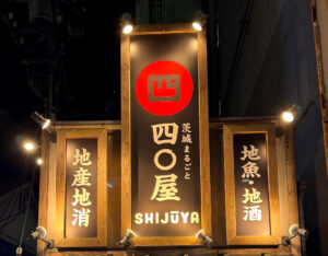 茨城まるごと四〇屋
