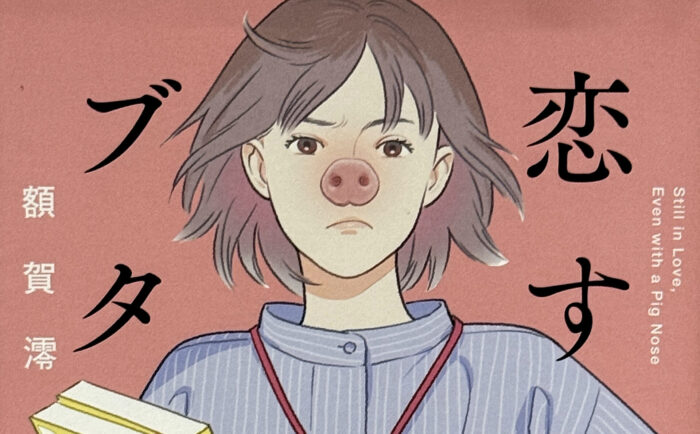 額賀澪_恋するブタハナ
