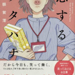 額賀澪_恋するブタハナ