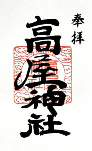 高屋神社《香川・観音寺市》