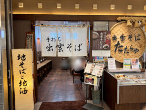 出雲そば たたらや《島根・松江》