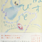 寺地はるな_ぬすびと