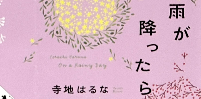 寺地はるな_雨が降ったら