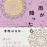 寺地はるな_雨が降ったら