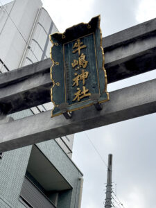 牛嶋神社《東京・向島》