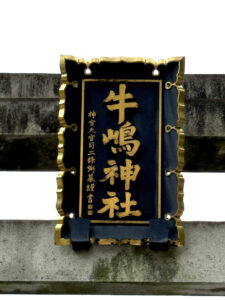 牛嶋神社《東京・向島》
