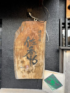 酒匠の店 佐香や《島根・松江》