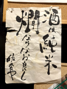酒匠の店 佐香や《島根・松江》