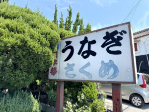 うなぎ さくめ《静岡・浜名湖佐久米》