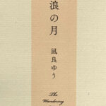 凪良ゆう_流浪の月