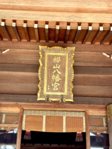 櫻山八幡宮《岐阜・飛騨高山》