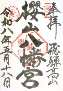 櫻山八幡宮《岐阜・飛騨高山》