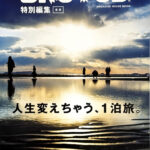 永井玲衣コラム_人生変えちゃう、１泊旅。