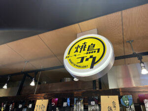焼鳥パーラー ゴウ《神奈川・武蔵小杉》