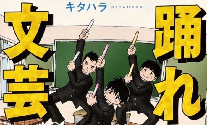 キタハラ_踊れ！文芸部