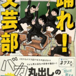 キタハラ_踊れ！文芸部