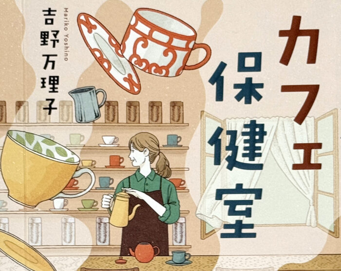 吉野万理子_カフェ保健室