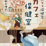 吉野万理子_カフェ保健室