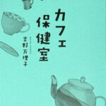 吉野万理子_カフェ保健室