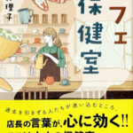 吉野万理子_カフェ保健室