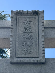 甲子園素戔嗚神社《兵庫・甲子園》