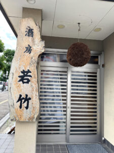 酒房 若竹《島根・出雲》