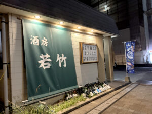 酒房 若竹《島根・出雲》