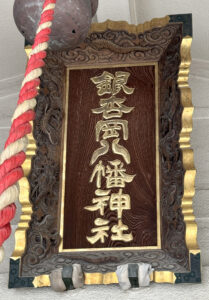 銀杏岡八幡神社《東京・浅草橋》